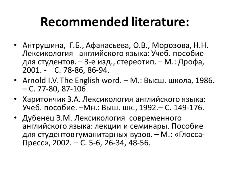 Recommended literature: Антрушина,  Г.Б., Афанасьева, О.В., Морозова, Н.Н. Лексикология   английского языка: